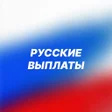 Русские выплаты icon