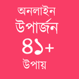 程序图标：অনলাইন ইনকাম - Online Inc…