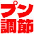 ไอคอนของโปรแกรม: プンレク ボリューム調節