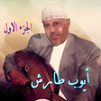 Icon of program: اغاني ايوب طارش بدون نت