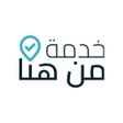 程序图标：خدمة من هنا