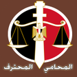 Icon of program: المحامي المحترف - اساسيات…