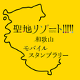 プログラムのアイコン：聖地リゾート和歌山 モバイルスタンプラリー