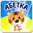 Ikona programu: Украинский алфавит для де…