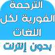 أيقونة البرنامج: الترجمة الفورية لكل اللغا…