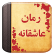 Ikona programu: رمان عاشقانه