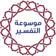 أيقونة البرنامج: موسوعة التفسير