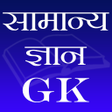 Icon of program: सामान्य ज्ञान (GK)