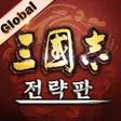 Ikona programu: Three Kingdoms Tactics:Gl…