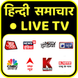プログラムのアイコン：Hindi News Live TV 24X7 |…