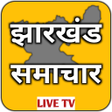 程序图标：Jharkhand News Live TV-Jh…