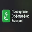 Icon of program: Проверка орфографии