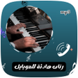プログラムのアイコン：رنات و نغمات هادئة استرخا…