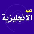 ไอคอนของโปรแกรม: تعليم اللغة الانجليزية