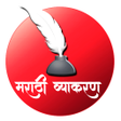 Icon of program: सपरण मरठ वयकरण Marath