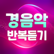 프로그램 아이콘: 경음악 반복듣기 - 트로트 7080 노래모음