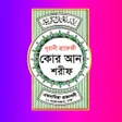 Icoon van programma: হফজ করআন শরফ Hafezi Quran