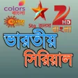 أيقونة البرنامج: Bangla Serial : India Ser…