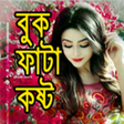 Icon of program: বক ফট কষটর এসএমএস.Sad SMS