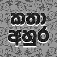 ไอคอนของโปรแกรม: Katha Ahura - කත අහර