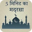 Sirf 5 Minute Ka Madrasah Hindi