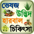 プログラムのアイコン：ভেষজ ~ bangla herbal medi…