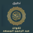تلاوات عبد الرحمن مسعد كاملة icon