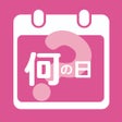程序图标：何の日ウィジェット
