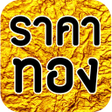 程序图标：ราคาทองวนน - goldprice
