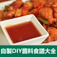 Icon of program: 自製DIY醬汁調味料食譜大全