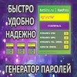 BatSite.ru - Генератор паролей