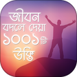 程序图标：উক্তি 1001 Bangla Quotes …