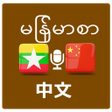 プログラムのアイコン：မနမမတရတဘသပန