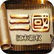 Icon of program: 三国志:汉末霸权