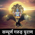 Icon of program: गरड़ परण हद म - Garud