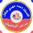 プログラムのアイコン：الاستاذ احمد مهدي