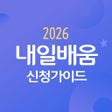 程序图标：내일배움카드 신청가이드
