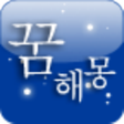 程序图标：등대 꿈해몽