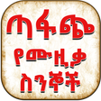 程序图标：Ethiopian ጣፋጭ የሙዚቃ ስንኞች L…