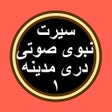 ไอคอนของโปรแกรม: Sirat 2 سیرت بدون انترنت