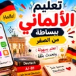 ไอคอนของโปรแกรม: تعليم الماني ببساطه من ال…