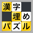 プログラムのアイコン：漢字埋めパズル