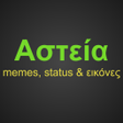 Icon of program: Αστεία Status memes και ε…