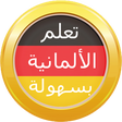 程序图标：تعلم اللغة الألمانية بسهو…