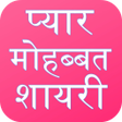 Icon of program: Love Shayari Hindi 2019