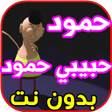 أيقونة البرنامج: أغنية حمود حبيبي hamoud h…