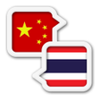 Icon of program: Thai Chinese Translate