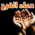 أيقونة البرنامج: دعاء الفرج و إزالة الهم م…
