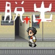 プログラムのアイコン：脱出ホラー　２０１号室