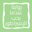 プログラムのアイコン:رواية عندما يحب الإمبراطو…